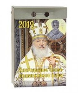 Православный календарь Благодатное слово подвижников веры_новый размер