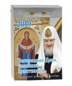 Православный календарь БогородицеДево, упование христианом_новый размер
